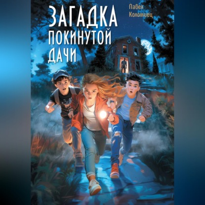 Скачать книгу Загадка покинутой дачи