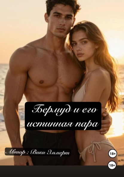 Скачать книгу Бермуд и его истинная пара