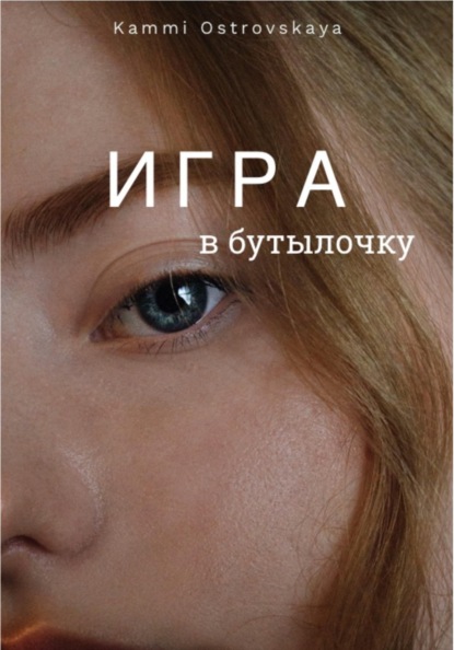 Скачать книгу Игра в бутылочку