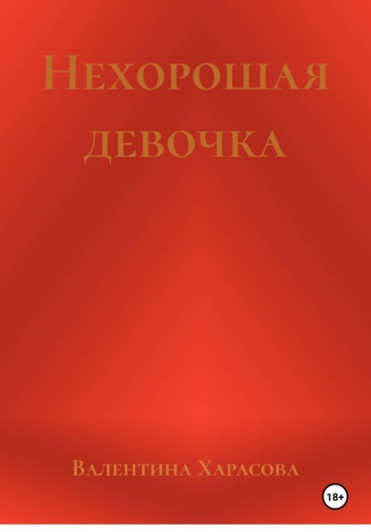 Скачать книгу Нехорошая девочка