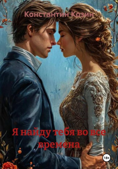 Скачать книгу Я найду тебя во все времена