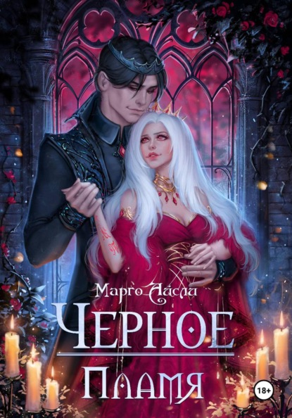 Скачать книгу Черное пламя