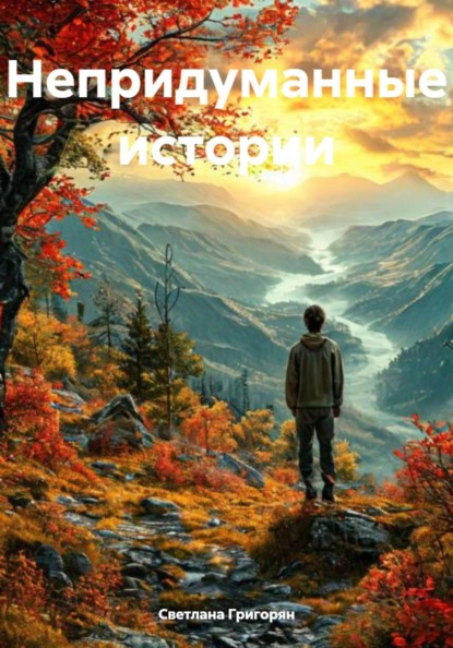 Скачать книгу Непридуманные истории