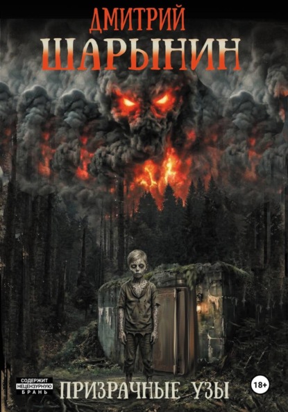 Скачать книгу Призрачные узы