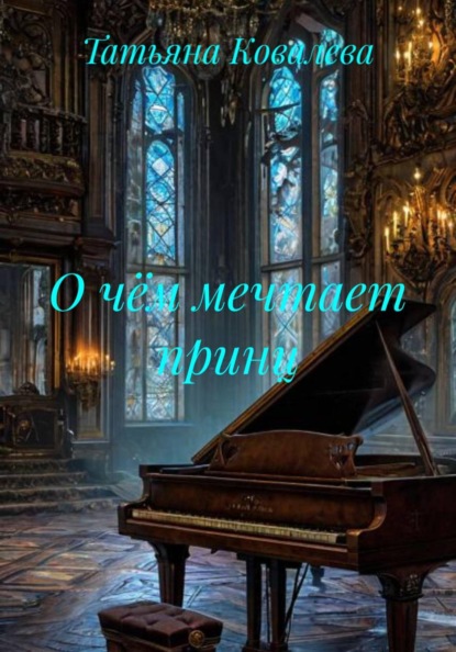 Скачать книгу О чём мечтает принц