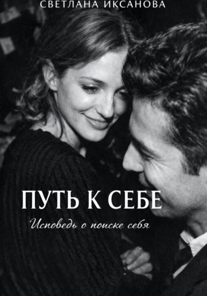 Скачать книгу Путь к себе