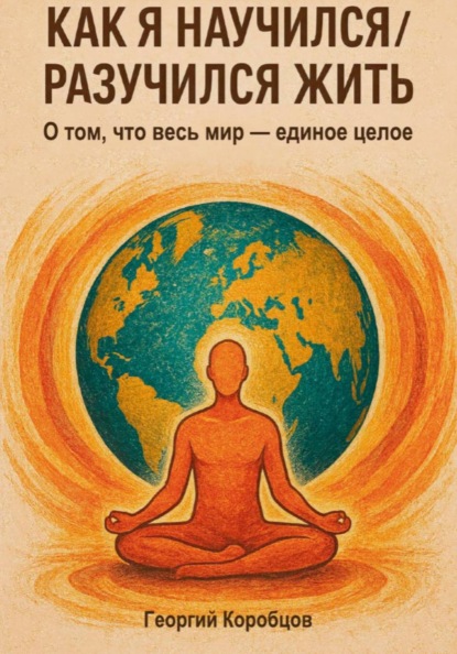 Скачать книгу Как я научился/разучился жить