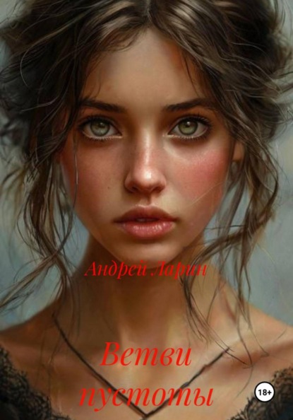 Скачать книгу Ветви пустоты