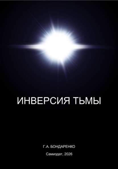 Скачать книгу Инверсия тьмы