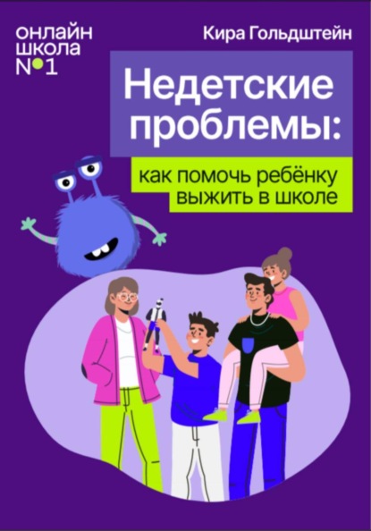 Скачать книгу Недетские проблемы: как помочь ребёнку выжить в школе