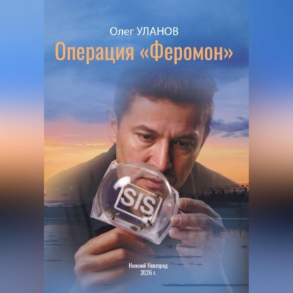 Скачать книгу Операция «Феромон»