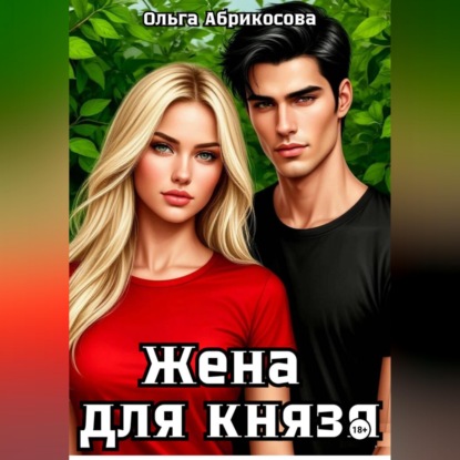 Скачать книгу Жена для князя