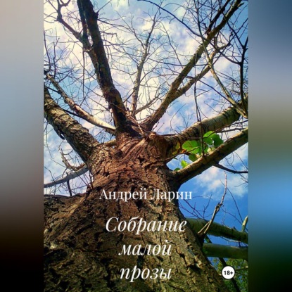 Скачать книгу Собрание малой прозы