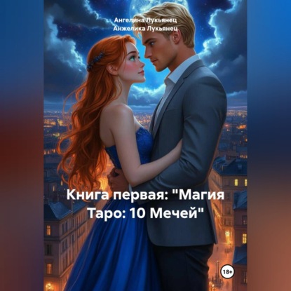 Книга первая: «Магия Таро: 10 Мечей»