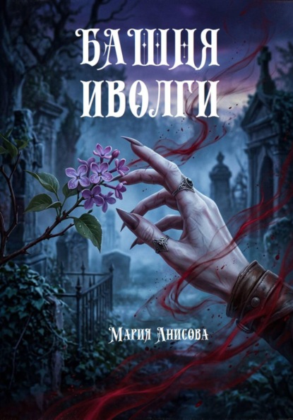 Скачать книгу Башня иволги