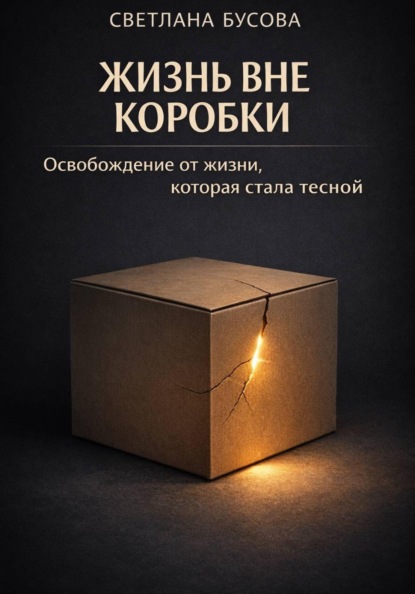 Скачать книгу Жизнь вне коробки