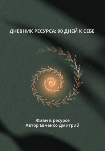 Скачать книгу ДНЕВНИК РЕСУРСА: 90 ДНЕЙ К СЕБЕ