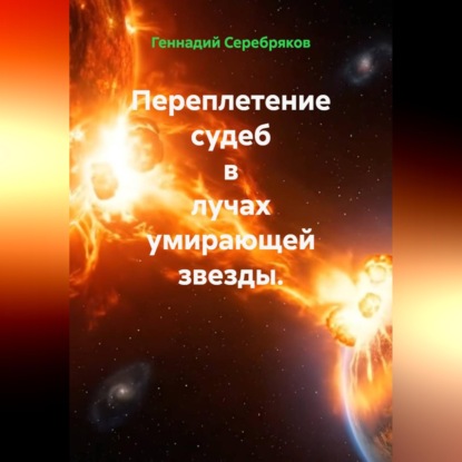 Скачать книгу Переплетение судеб в лучах умирающей звезды.