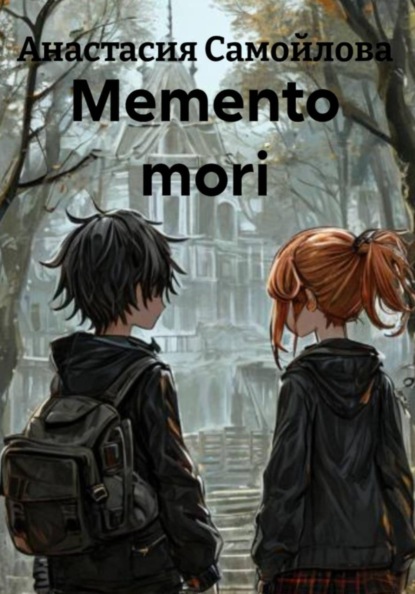 Memento mori