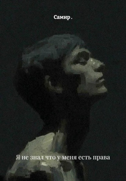 Скачать книгу Я не знал что у меня есть права