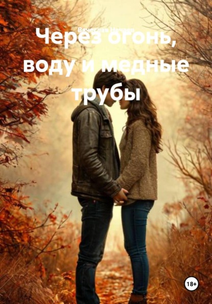 Через огонь, воду и медные трубы