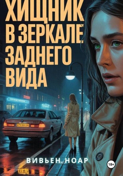 Скачать книгу Хищник в зеркале заднего вида