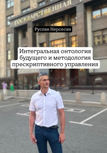 Скачать книгу Интегральная онтология будущего и методология прескриптивного управления