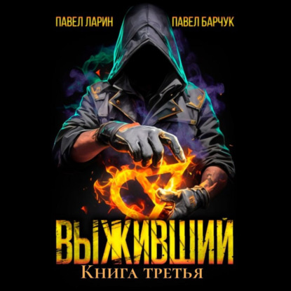 Скачать книгу Выживший. Книга третья