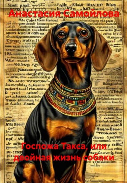 Скачать книгу Госпожа Такса, или Двойная жизнь собаки