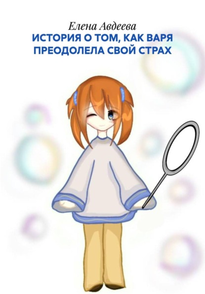Скачать книгу ИСТОРИЯ О ТОМ, КАК ВАРЯ ПРЕОДОЛЕЛА СВОЙ СТРАХ