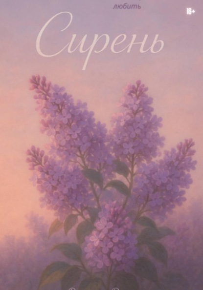 Скачать книгу Сирень