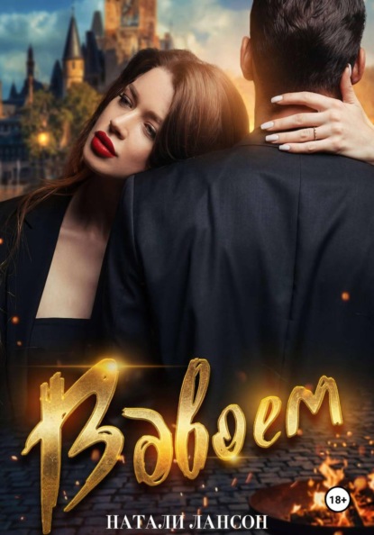 Скачать книгу Вдвоём