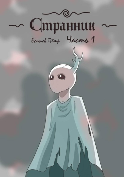 Скачать книгу Странник