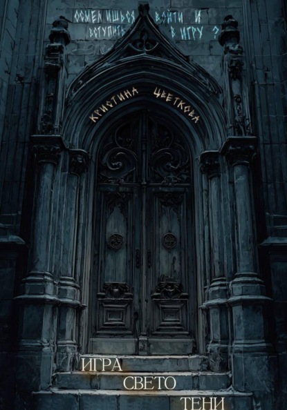 Скачать книгу Игра СветоТени