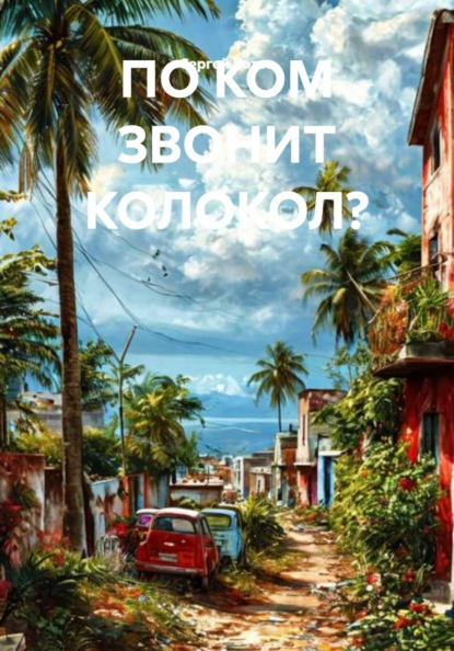 Скачать книгу ПО КОМ ЗВОНИТ КОЛОКОЛ?