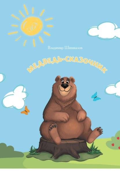 Скачать книгу Медведь-сказочник