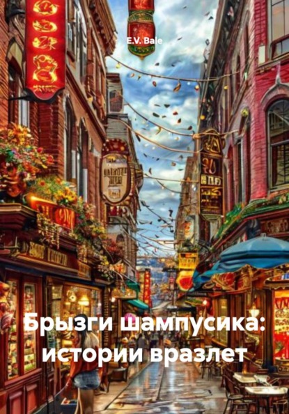 Брызги шампусика: истории вразлет