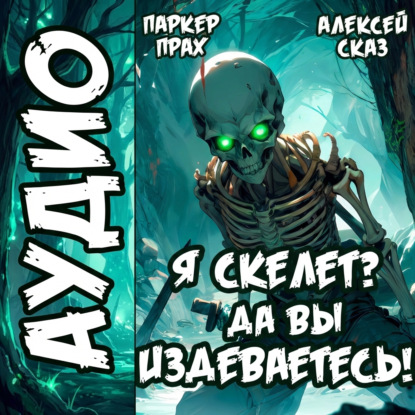 Скачать книгу Я Скелет? Да вы издеваетесь!