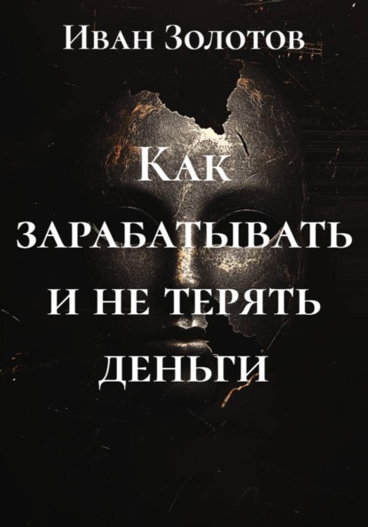 Скачать книгу Как зарабатывать и не терять деньги