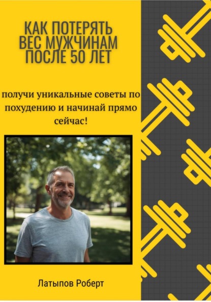 Как потерять вес мужчинам после 50 лет