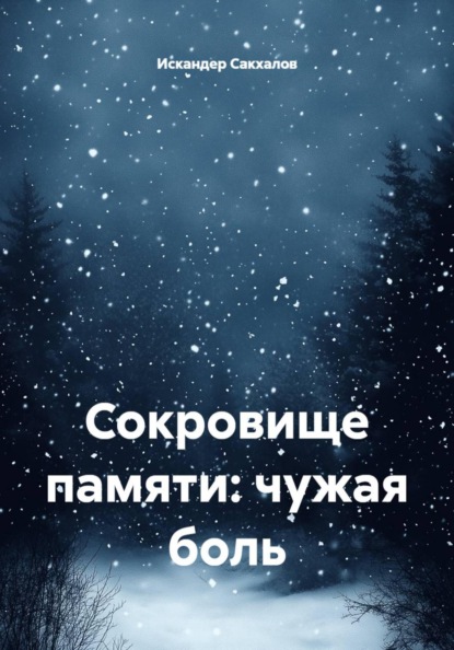 Сокровище памяти: чужая боль
