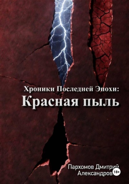 Хроники Последней Эпохи: Красная пыль