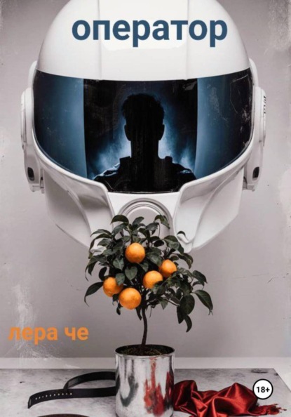 Скачать книгу Оператор