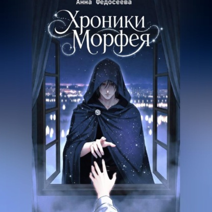 Скачать книгу Хроники Морфея