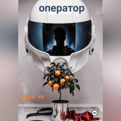 Скачать книгу Оператор