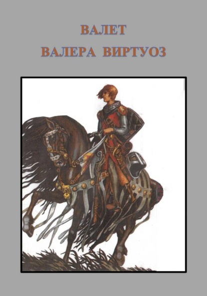 Скачать книгу Валет