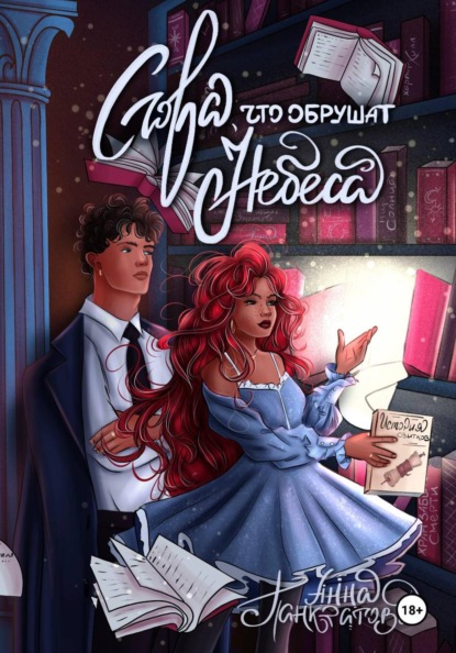 Скачать книгу Слова, что обрушат небеса