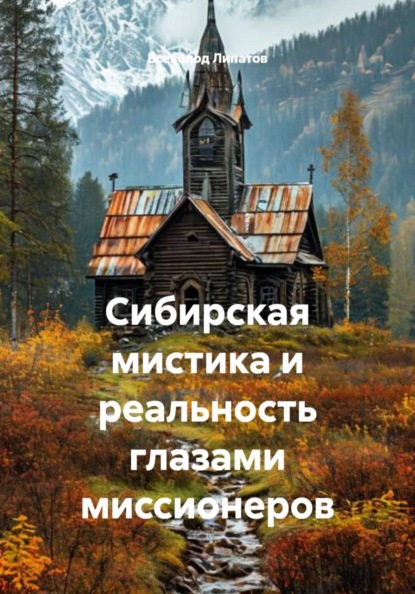 Скачать книгу Сибирская мистика и реальность глазами миссионеров