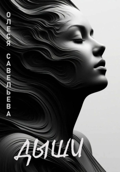 Скачать книгу Дыши