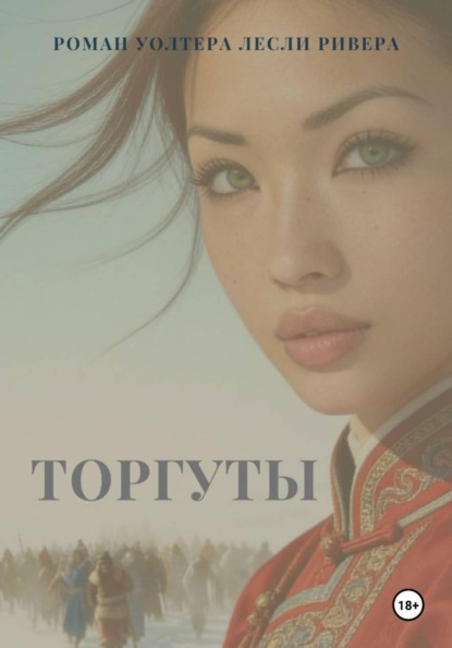 Скачать книгу "Торгуты"